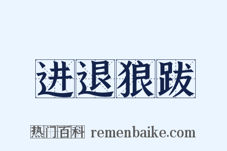 进退狼跋是什么意思的图片